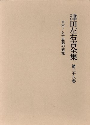 日本・シナ思想の研究 津田左右吉全集第28巻