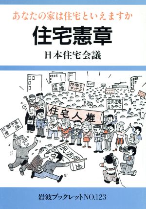 住宅憲章 あなたの家は住宅といえますか 岩波ブックレット123