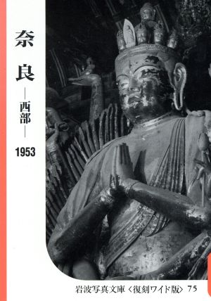 奈良(西部)シリーズ 古都案内 1950～1954