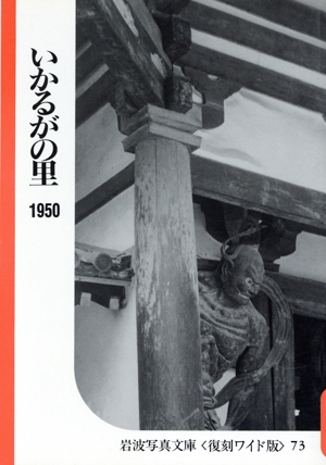 いかるがの里 シリーズ 古都案内 1950～1954