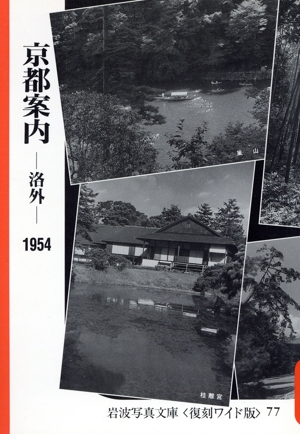 京都案内(洛外) シリーズ 古都案内 1950～1954