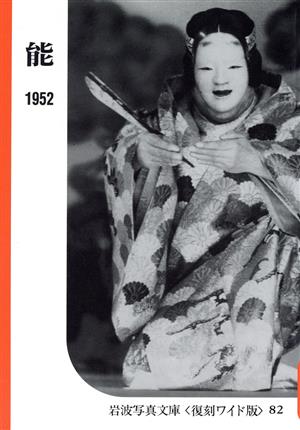 能シリーズ 芸能の記録 1952～1954