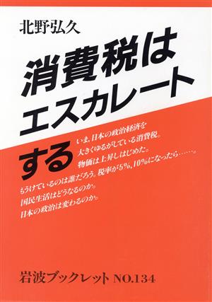 消費税はエスカレートする 岩波ブックレット134