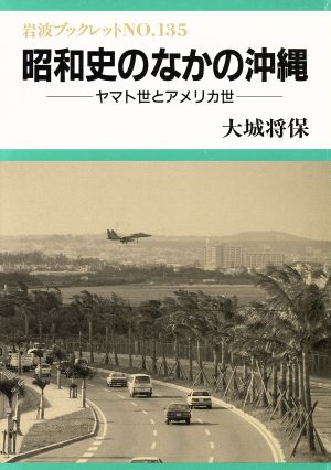 昭和史のなかの沖縄 ヤマト世とアメリカ世 岩波ブックレット135