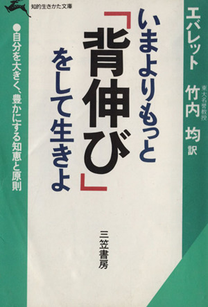 いまよりもっと「背伸び」をして生きよ 知的生きかた文庫