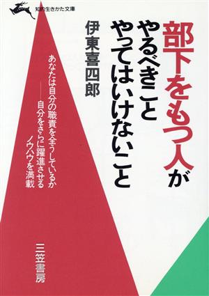 部下をもつ人がやるべきこと やってはいけないこと 知的生きかた文庫