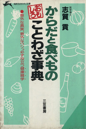 からだと食べものおもしろことわざ事典 知的生きかた文庫