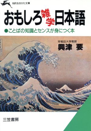 おもしろ雑学日本語 知的生きかた文庫