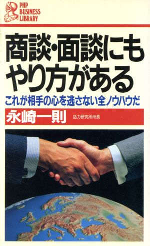 商談・面談にもやり方がある これが相手の心を逃さない全ノウハウだ PHPビジネスライブラリーA-278