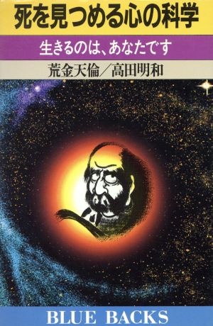 死を見つめる心の科学 生きるのは、あなたです ブルーバックスB-802