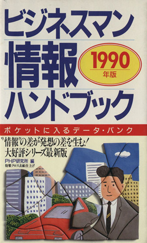 ビジネスマン情報ハンドブック('90年版)