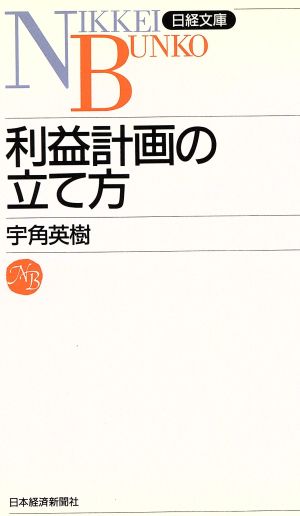 利益計画の立て方 日経文庫419