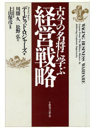 古今の名将に学ぶ経営戦略