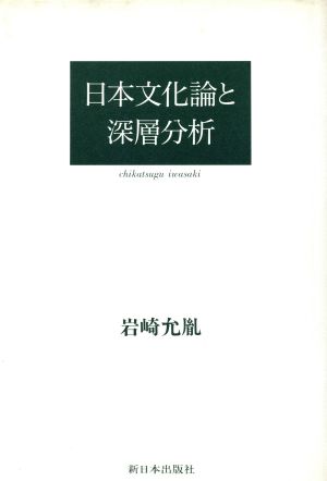 日本文化論と深層分析