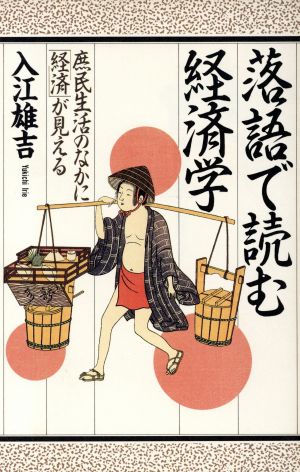 落語で読む経済学 庶民生活のなかに「経済」が見える