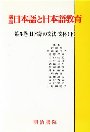 日本語の文法・文体(下) 講座 日本語と日本語教育第5巻