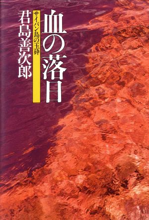 血の落日 サイパン島の玉砕