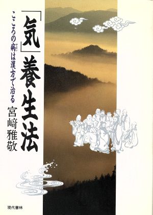 「気」養生法 こころの病は漢方で治る