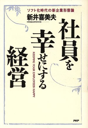 社員を幸せにする経営 ソフト化時代の新企業形態論