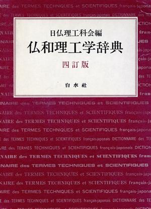 仏和理工学辞典