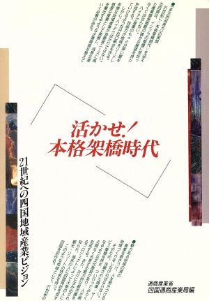 活かせ！本格架橋時代 21世紀への四国地域産業ビジョン