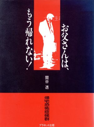 お父さんは、もう帰れない！ 帰宅恐怖症候群