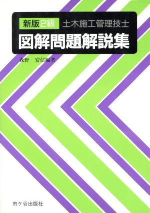 新版 2級土木施工管理技士図解問題解説集