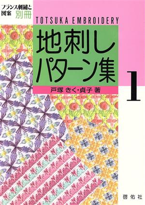 地刺しパターン集(1) 新品本・書籍 | ブックオフ公式オンラインストア