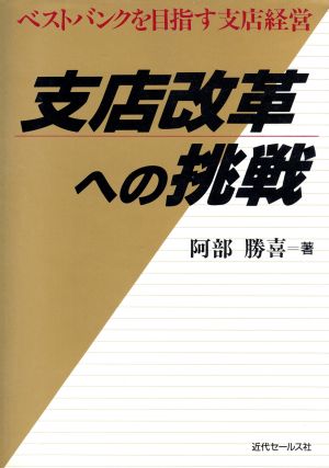 支店改革への挑戦 ベストバンクを目指す支店経営