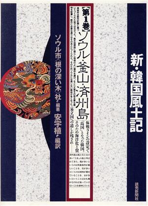 ソウル・釜山・済州島 新・韓国風土記第1巻