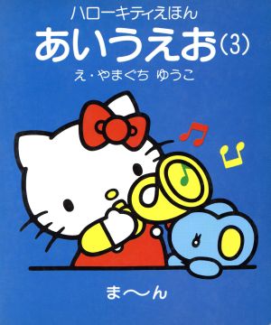 あいうえお(3) ま～ん ハローキティえほん