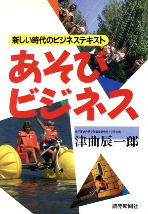 あそびビジネス 新しい時代のビジネステキスト