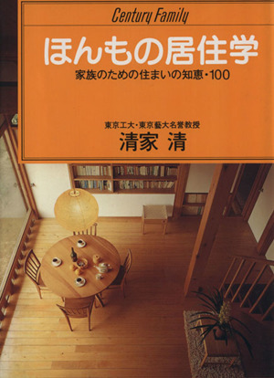 ほんもの居住学 家族のための住まいの知恵・100 センチュリー・ファミリー10