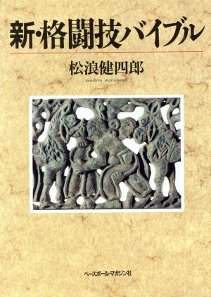 新・格闘技バイブル