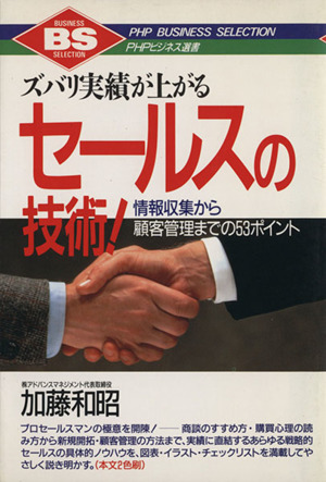 ズバリ実績が上がるセールスの技術！ 情報収集から顧客管理までの53ポイント PHPビジネス選書