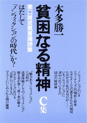 貧困なる精神(C集) 悪口雑言罵詈讒謗集-はたして「ノンフィクションの時代」か？