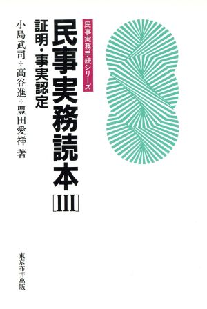 民事実務読本(3) 証明・事実認定 民事実務手続シリーズ