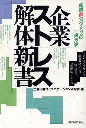 企業ストレス解体新書 組織耐力づくりの処方箋