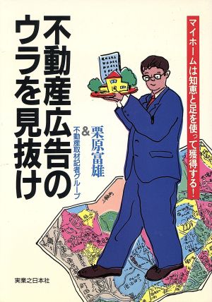 不動産広告のウラを見抜け マイホームは知恵と足を使って獲得する！