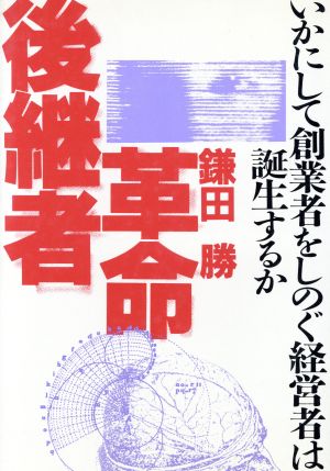 後継者革命 いかにして創業者をしのぐ経営者は誕生するか