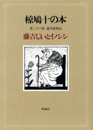 椋鳩十の本(26) 遺作動物記 藤吉じいとイノシシ