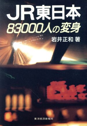 JR東日本 83000人の変身