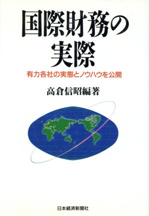 国際財務の実際 有力各社の実態とノウハウを公開