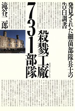 殺戮工廠・731部隊発見された細菌部隊兵士の告白調書