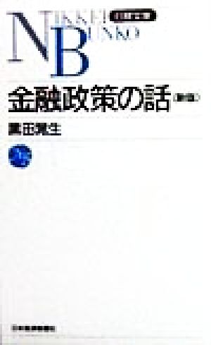 金融政策の話 日経文庫410