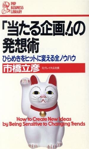 「当たる企画！」の発想術 ひらめきをヒットに変える全ノウハウ PHPビジネスライブラリーA-262