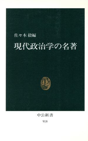 現代政治学の名著 中公新書918