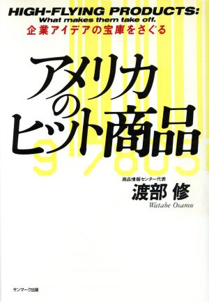 アメリカのヒット商品 企業アイデアの宝庫をさぐる