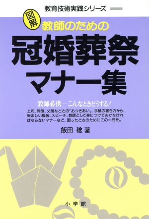 図解 教師のための冠婚葬祭・マナー集 教育技術実践シリーズ