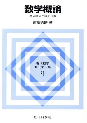 数学概論 微分積分と線形代数 現代数学ゼミナール9